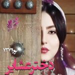 دانلود رمان دختر عشایر pdf از نورا7371 دانلود رمان دختر عشایر pdf از نورا7371