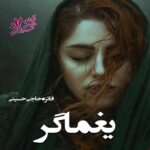 دانلود رمان یغماگر pdf از فائزه حاجی حسینی دانلود رمان یغماگر pdf از فائزه حاجی حسینی