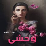 دانلود رمان وحشی pdf از علی زیبایی