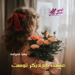 دانلود رمان عشق نام دیگر توست pdf از زهرا علیزاده دانلود رمان عشق نام دیگر توست pdf از زهرا علیزاده