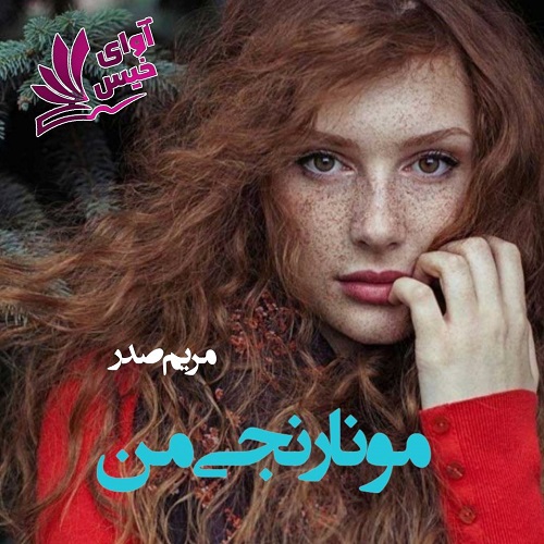 دانلود رمان مو نارنجی من pdf از مریم صدر دانلود رمان مو نارنجی من pdf از مریم صدر