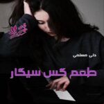 دانلود رمان طعم گس سیگار pdf از دلی مسلمی