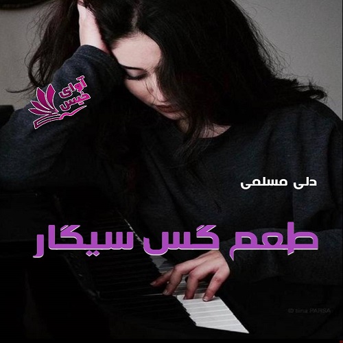 دانلود رمان طعم گس سیگار pdf از دلی مسلمی دانلود رمان طعم گس سیگار pdf از دلی مسلمی