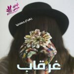 دانلود رمان غرقاب pdf از زهرا ارجمندنیا