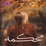 دانلود رمان محکمه pdf از راضیه درویش زاده دانلود رمان محکمه pdf از راضیه درویش زاده