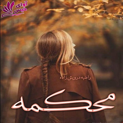 دانلود رمان محکمه pdf از راضیه درویش زاده دانلود رمان محکمه pdf از راضیه درویش زاده