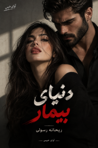 دانلود رمان دنیای بیمار pdf از ریحانه رسولی