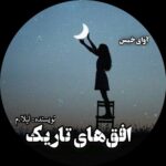 دانلود رمان افق های تاریک pdf از لیلا_م دانلود رمان افق های تاریک pdf از لیلا_م