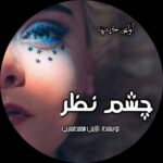 دانلود رمان چشم نظر pdf از نازنین محمد حسینی دانلود رمان چشم نظر pdf از نازنین محمد حسینی