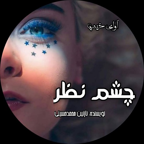 دانلود رمان چشم نظر pdf از نازنین محمد حسینی دانلود رمان چشم نظر pdf از نازنین محمد حسینی