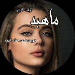 دانلود رمان ماهبد pdf از صاد_الف دانلود رمان ماهبد pdf از صاد_الف