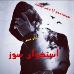 دانلود رمان استخوان سوز pdf از دل آرا دشت بهشت