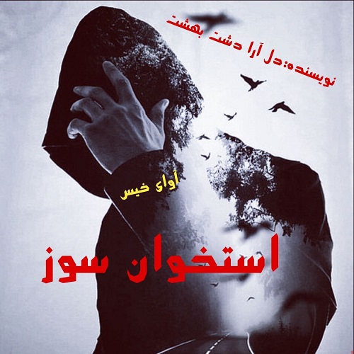 دانلود رمان استخوان سوز pdf از دل آرا دشت بهشت