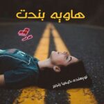 دانلود رمان هاویه بندت pdf از کیمیا رنجبر دانلود رمان هاویه بندت pdf از کیمیا رنجبر