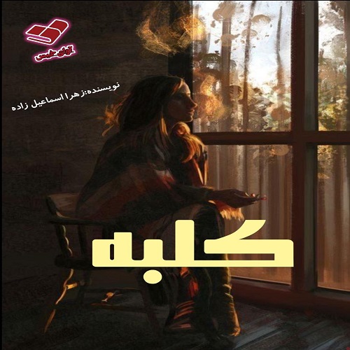 دانلود رمان کلبه pdf از زهرا اسماعیل زاده دانلود رمان کلبه pdf از زهرا اسماعیل زاده
