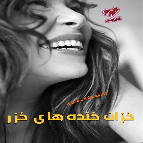دانلود رمان خزان خنده های خزر pdf از محرابه سادات قدیری دانلود رمان خزان خنده های خزر pdf از محرابه سادات قدیری