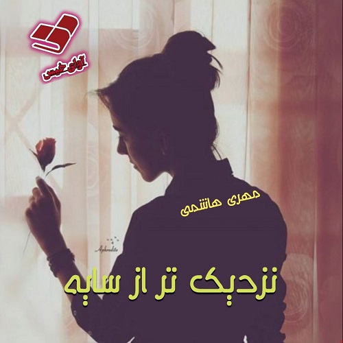 دانلود رمان نزدیک تر از سایه pdf از مهری هاشمی دانلود رمان نزدیک تر از سایه pdf از مهری هاشمی