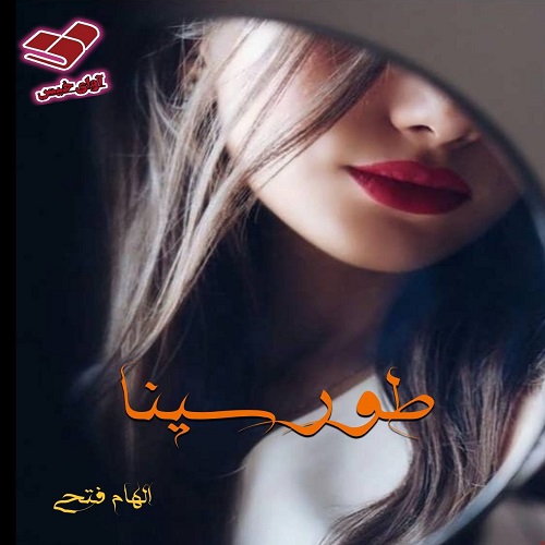 دانلود رمان طور سینا pdf از الهام فتحی دانلود رمان طور سینا pdf از الهام فتحی
