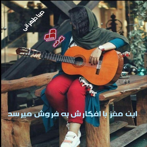 دانلود رمان این مغز با افکارش به فروش میرسد pdf از صبا طهرانی دانلود رمان این مغز با افکارش به فروش میرسد pdf از صبا طهرانی
