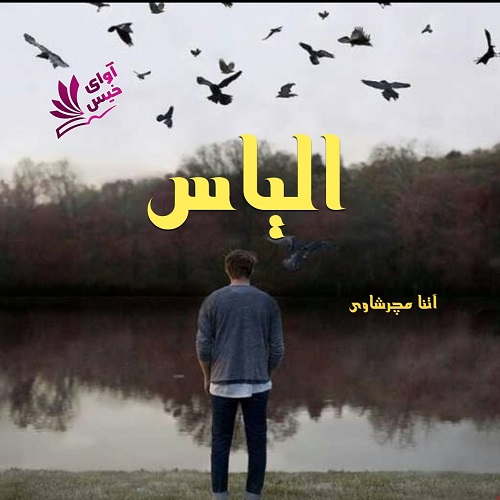 دانلود رمان الیاس pdf از آتنا مچرشاوی