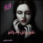 دانلود رمان نفس باش به جانم pdf از شایسته نظری دانلود رمان نفس باش به جانم pdf از شایسته نظری