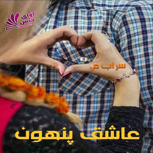 دانلود رمان عاشق پنهون pdf از سراب م. دانلود رمان عاشق پنهون pdf از سراب م.