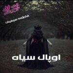 دانلود رمان اوپال سیاه pdf از فاطمه سیفیان