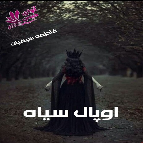 دانلود رمان اوپال سیاه pdf از فاطمه سیفیان
