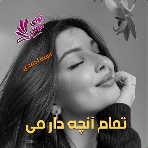 دانلود رمان تمام آنچه دارمی pdf از آسیه احمدی دانلود رمان تمام آنچه دارمی pdf از آسیه احمدی