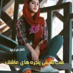 دانلود رمان شب نشینی پنجره های عاشق pdf از گلناز فرخ نیا دانلود رمان شب نشینی پنجره های عاشق pdf از گلناز فرخ نیا