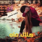 دانلود رمان هلال ماه pdf از فاطمه موسوی دانلود رمان هلال ماه pdf از فاطمه موسوی