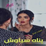 دانلود رمان پناه سیاوش pdf از نسترن آبخو دانلود رمان پناه سیاوش pdf از نسترن آبخو