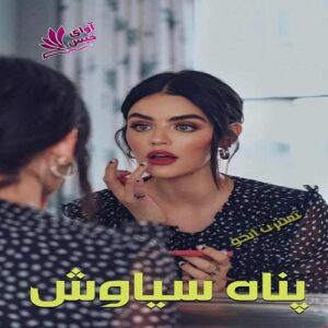 دانلود رمان پناه سیاوش pdf از نسترن آبخو