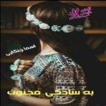 دانلود رمان به سادگی مجنون pdf از اسما چنگایی دانلود رمان به سادگی مجنون pdf از اسما چنگایی