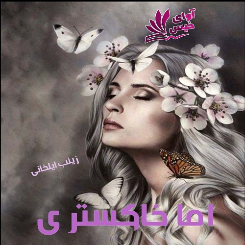 دانلود رمان اما خاکستری pdf از زینب ایلخانی