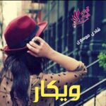 دانلود رمان ویکار pdf از شادی موسوی