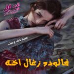 دانلود رمان فالوده زغال اخته pdf از مریم حق پرست دانلود رمان فالوده زغال اخته pdf از مریم حق پرست