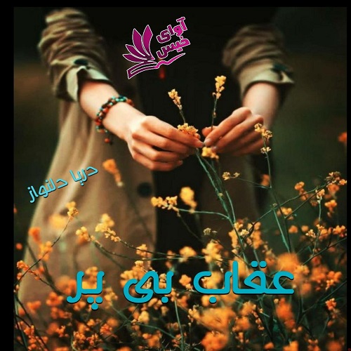 دانلود رمان عقاب بی پر pdf از دریا دلنواز