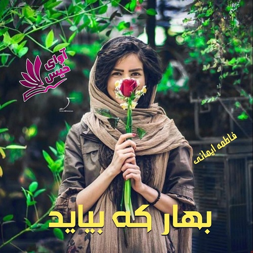 دانلود رمان بهار که بیاید pdf از فاطمه ایمانی