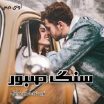 دانلود رمان سنگ صبور pdf از سمیه مرادی