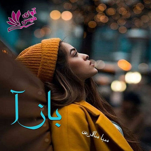 دانلود رمان بازآ pdf از ساناز زینعلی دانلود رمان بازآ pdf از ساناز زینعلی