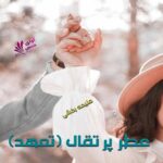 دانلود رمان عطر پرتقال (تعهد) pdf از ملیحه بخشی