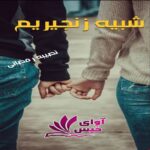 دانلود رمان شبیه زنجیریم pdf از نصیبه رمضانی دانلود رمان شبیه زنجیریم pdf از نصیبه رمضانی