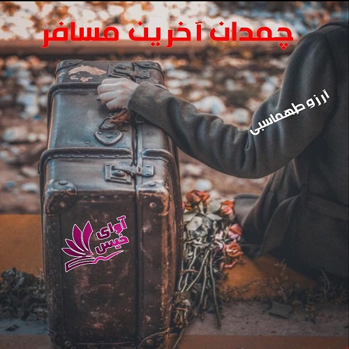 دانلود رمان چمدان آخرین مسافر pdf از آرزو طهماسبی