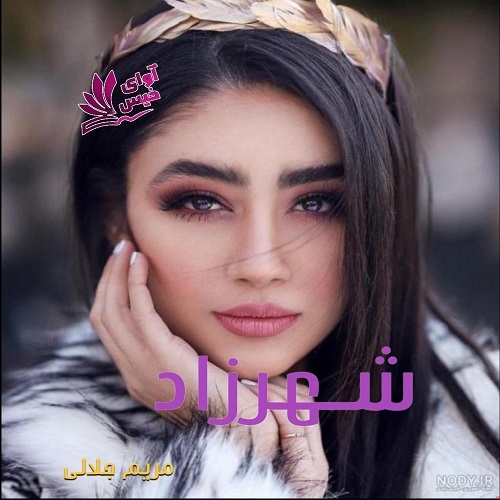 دانلود رمان شهرزاد pdf از مریم جلالی دانلود رمان شهرزاد pdf از مریم جلالی