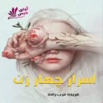 رمان اسرار چهار زن pdf از فریده عرب زاده رمان اسرار چهار زن pdf از فریده عرب زاده