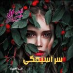 رمان سرآسیمگی pdf از م_راهپیما