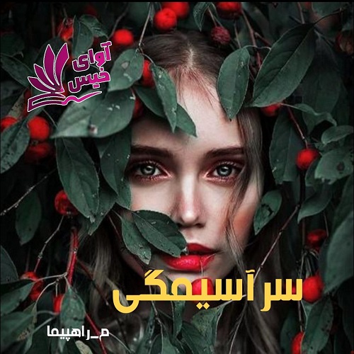 رمان سرآسیمگی pdf از م_راهپیما