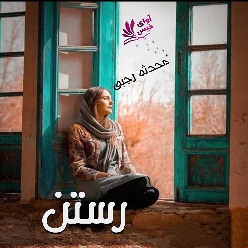 دانلود رمان رستن pdf از محدثه رجبی (آنالیا) دانلود رمان رستن pdf از محدثه رجبی (آنالیا)