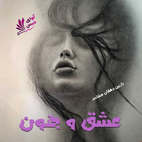 دانلود رمان عشق و جنون pdf از نازنین دهقان منشادی دانلود رمان عشق و جنون pdf از نازنین دهقان منشادی